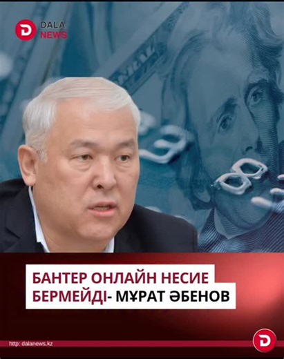 DALA NEWS on Instagram: "Мәжіліс депутаты Мұрат Әбенов биылғы жылы онлайн несие енді берілмейтінін айтты."