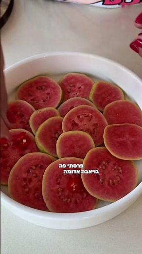 קרפציו גויאבה מפתיע וקל להכנה ❤️