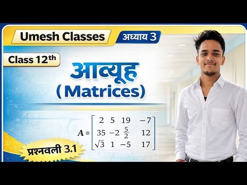 Matrices Class 12 Maths | Chapter 3 Exercise 3.1 | आसान तरीके से समझें 😱