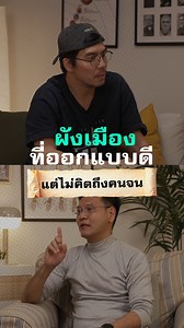 316K views · 9.7K reactions | ผังเมืองแปลกรูปเครื่องบิน แนวคิดดีแต่ลืมคิดเผื่อคนจน #Reels #ความไม่รู้รอบตัว #GoodDayPodcast #เผือกพงศธร #ผังเมือง #ถนนพระราม2 | GoodDay Podcast | Facebook