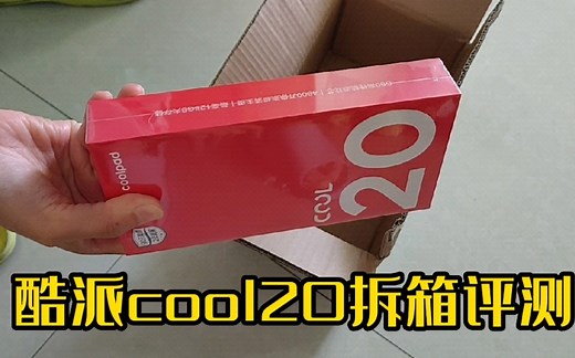 酷派cool20拆箱评测“最薄的手机包装”