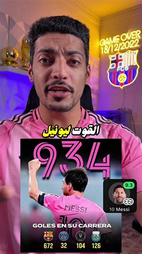 ‏القوت ميسي يصل للهدف رقم 934🔥🐐🤩 #ميسي #برشلونة | messi's goal