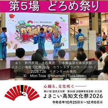 ☆彡 よさこい高知文化祭2026 新作長唄「土佐風流」 第５場 日本舞踊協会高知支部 2026 7 26 #shorts