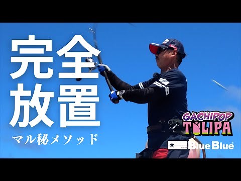 "Set-and-Forget" Technique ! How to Catch More Tuna - by Makoto KINOSHITA