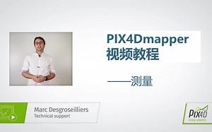 【PIX4Dmapper官方中文教学 4】测量