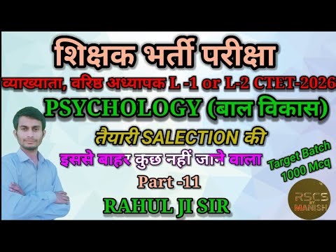 बाल विकास।Part-11। PSYCHOLOGY (शिक्षा मनोविज्ञान)Target1000 MCQ। शिक्षक भर्ती परीक्षा। By RAHUL SIR