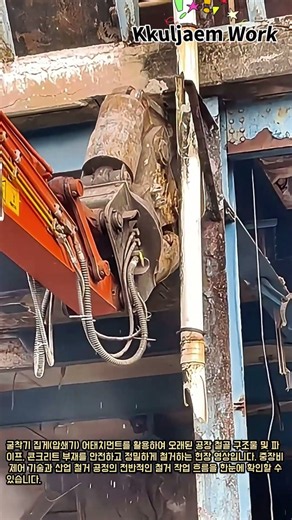 공장 철골 구조물 중장비 철거 현장 #worker #process #demolition #excavator #heavyequipment