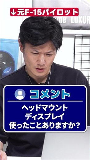 【元戦闘機乗りが回答】「ヘルメットマウント・ディスプレイを使ったことはある？」