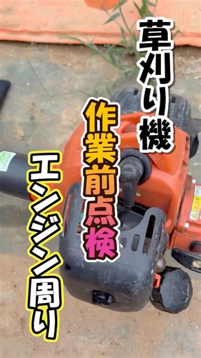 草刈り機の点検✨#家庭菜園 そらの野菜 #自然栽培 #無農薬 #無肥料 #無施肥 #マクロビオティック #マクロビ #野菜宅配 #たはら暮らし #農業 #家庭菜園 #shorts
