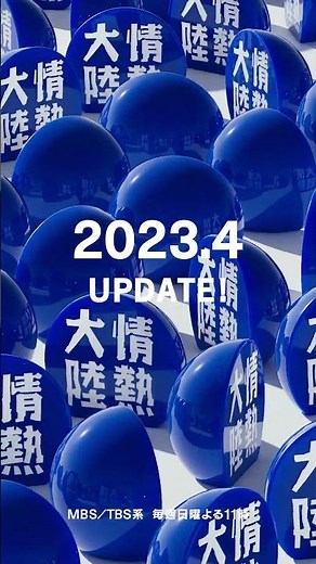 情熱大陸 update