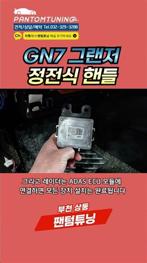 핸들 잡으라는 경고는 이제 안녕! GN7 정전식 핸들 & HDA2 시공