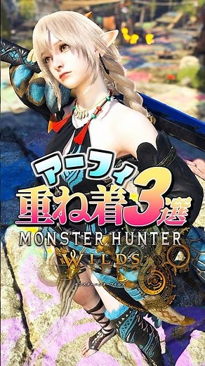 【MHWilds】女性重ね着装備 -アーフィ3選-【ワイルズ】
