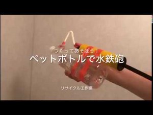 ペットボトル水鉄砲