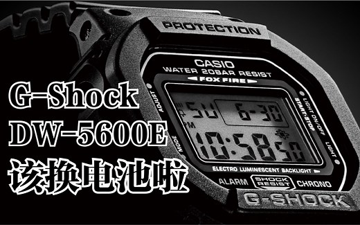卡西欧 G-Shock 方块系列 DW-5600E 更换电池视频