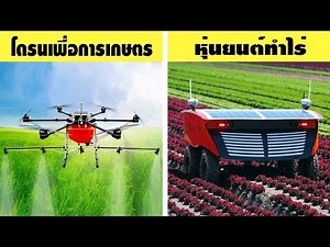 10 เทคโนโลยีการเกษตรสุดล้ำที่คุณคาดไม่ถึง (ไฮเทคมากๆ)