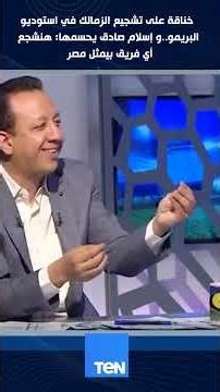A fight broke out over supporting Zamalek in the Primo studio.