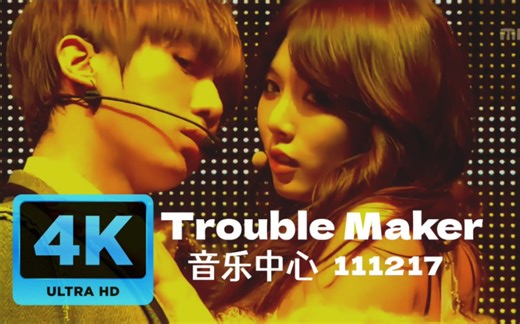 【4K中字】草马夫妇｜Trouble Maker｜111217音乐中心