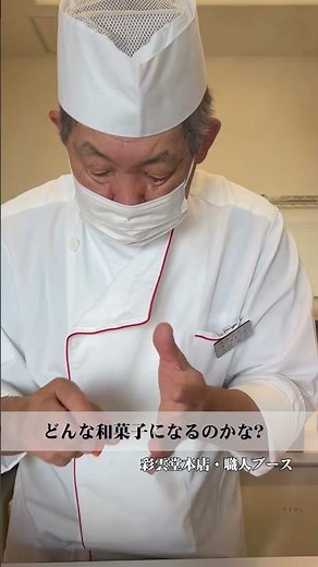 和菓子職人の手仕事 彩雲堂本店職人ブース #和菓子 #namagashi