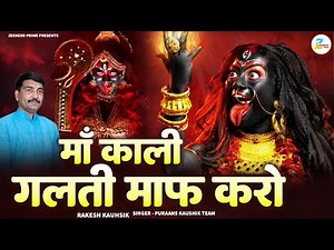 हे काली माँ मुझे माफ करो | Hey Kali Maa Mujhe Maaf Karo |Kali Maa Bhajan