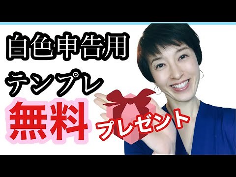 【白色申告Excelで帳簿をつくってみよう！】テンプレート無料ダウンロード by 女性税理士