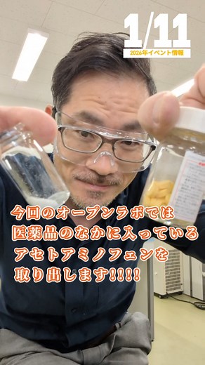 【OPEN LABO.】アセトアミノフェンを取り出す（告知）