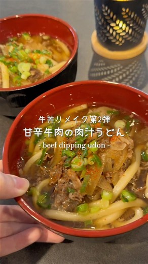 【 甘辛牛肉の肉汁うどん 】 牛丼リメイク第2弾！｜牛丼から肉汁うどんに🍜｜爆速簡単アレンジレシピ📝