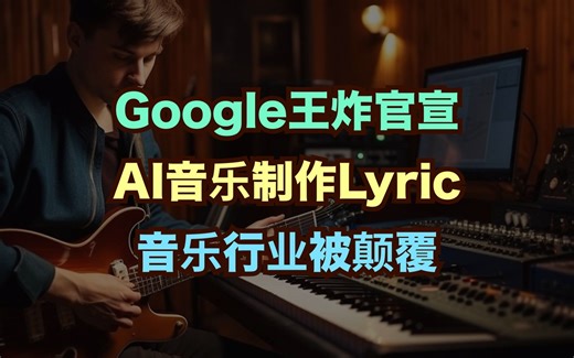 疯了！哼一段旋律变交响乐，Google发布AI音乐模型Lyria
