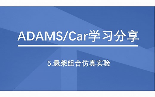 ADAMS Car快速入门教程（第五讲：悬架组合仿真实验）