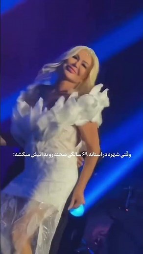 شهره صولتی چطوری یا انرژیش صحنه رو به آتیش میکشه😮😱😍 #concert #کنسرت #music #شهره_صولتی