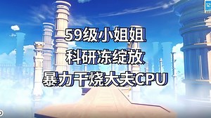 【时雨ioo】59级小姐姐科研冻绽放，暴力干烧大夫CPU