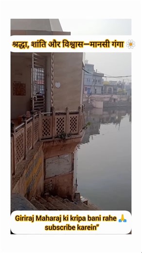 Har Har Gange 🙏#mansiganga #vrindavan #mathura #like #premanandjimaharaj #shorts