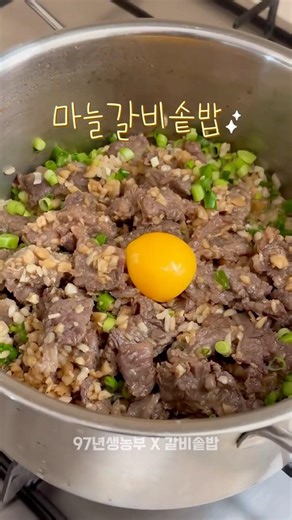 마늘을 듬뿍 넣고 마늘 갈비 솥밥을 만들어 봤어요 #cooking #food #kfood #저녁메뉴 #집밥 #집밥레시피 #솥밥레시피 #갈비살 #recipe