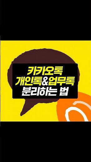 카카오톡 앱 두 개를 하나의 폰에서 사용하는 법!🤔 #갤럭시 #카톡