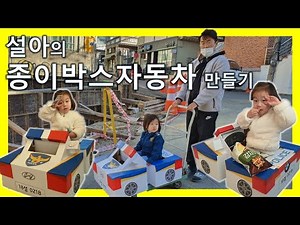 설아네의 종이박스자동차 만들기 도전