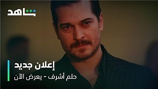 ‫Esref Rüya الموسم 2 - شاهدوا الحلقات الكاملة أونلاين