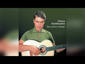 Γιάννης Πουλόπουλος - Παιδί μου ώρα σου καλή - Official Audio Release