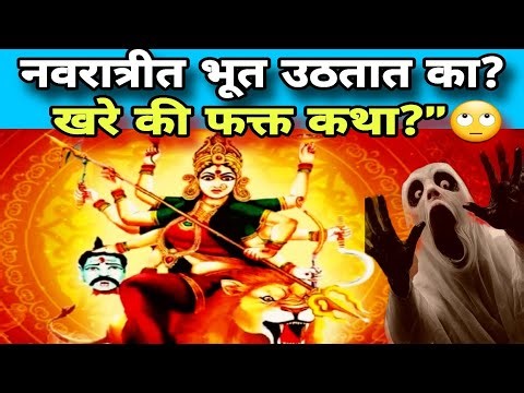नवरात्रीत भूत खरच उठतात का? 👻| Marathi Myth vs Reality🤔👆