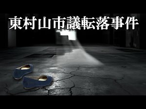 東村山女性市議転落事件 前編