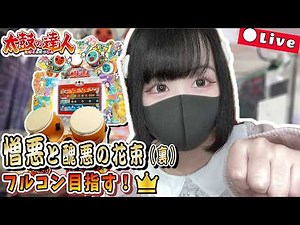 憎悪と醜悪の花束(裏) フルコンボ目指す！！ #25 #太鼓の達人