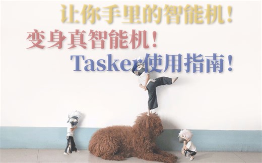 【教程】让智能机变*真*智能手机：Tasker使用指南（1）