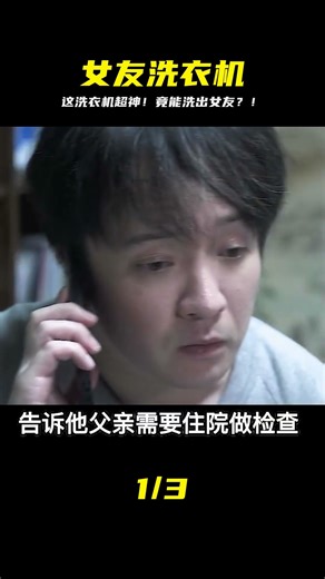 這臺洗衣機太神奇！洗一洗竟蹦出個女朋友？你敢信？！ #恐怖 #鬼片 #驚悚 #懸疑 #靈異