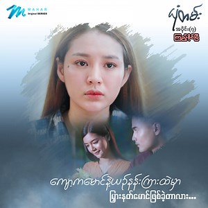 78K reactions · 235 shares | မိန်းမဝတ္တရားမကျေပွန်တဲ့...