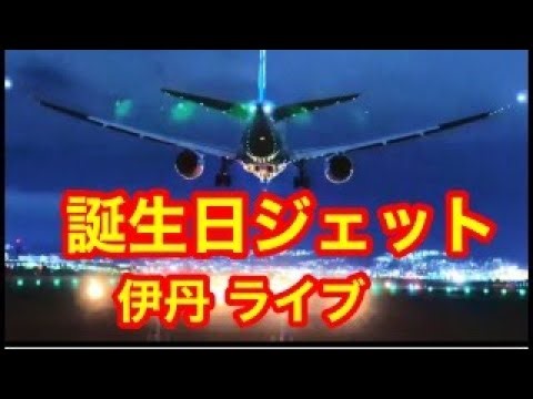土🔴マルチ画角 静かに配信🔴飛行機の音をお楽しみください！🟢伊丹空港ライブ🔴朝ライブ伊丹空港#大阪伊丹空港ライブ🟢#伊丹空港ライブ🟢
