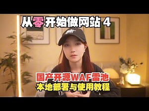 【从零开始做网站】本地部署国产开源WAF雷池web应用防火墙详细教程