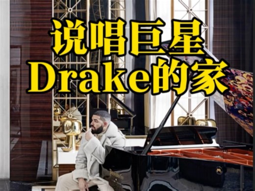 这是Drake的家——斥资1.5亿美元，耗时5年打造，位于多伦多顶级富人区跑马径西侧，占地近5万平方英尺这座宅邸它不仅仅是一间房子，更像是一个流行文化的纪念碑