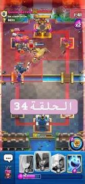 ‏سلسله جديدة Clash Royale الحلقة 34 للوصول العشرة آلاف كأس #العراق #clashroyale #السعوديه #العاب