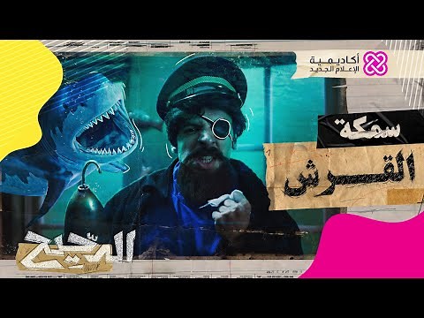 الدحيح | سمكة القرش