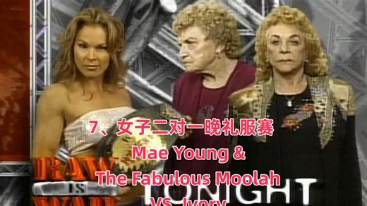 7、女子二对一晚礼服赛 Mae Young & The Fabulous Moolah VS. Ivory