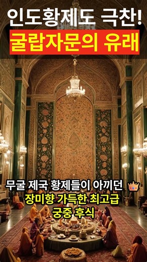 콜드플레이도 충격받았다?! 인도 황제들이 아끼던 세계 최강 달콤함 '굴랍 자문'의 비밀 유래 #대학로맛집 #푸드스토리 #인도디저트 #깔리