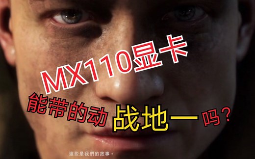 MX110显卡能玩战地一吗？